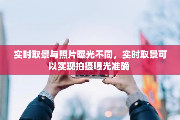 实时取景与照片曝光不同,实时取景可以实现拍摄曝光准确