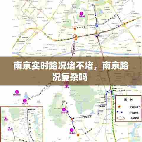 南京实时路况堵不堵，南京路况复杂吗 