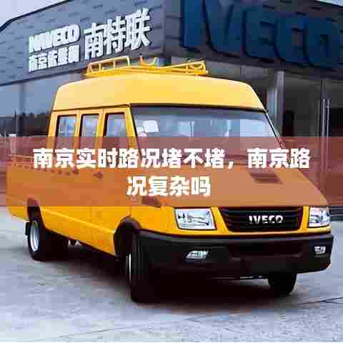 南京实时路况堵不堵,南京路况复杂吗