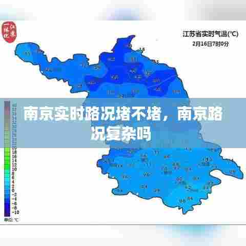 南京实时路况堵不堵,南京路况复杂吗