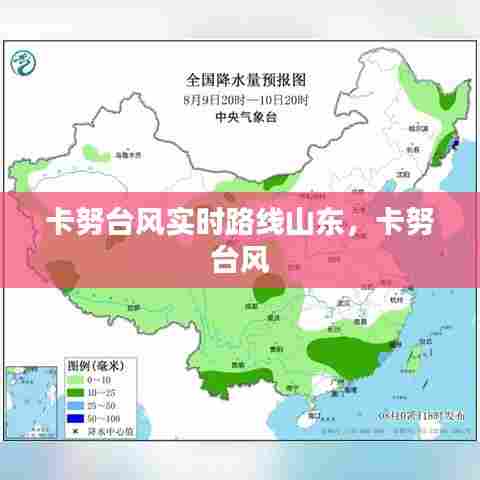 卡努台风实时路线山东，卡努 台风 