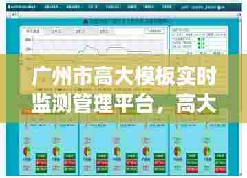 广州市高大模板实时监测管理平台，高大模板监测系统由()组成 