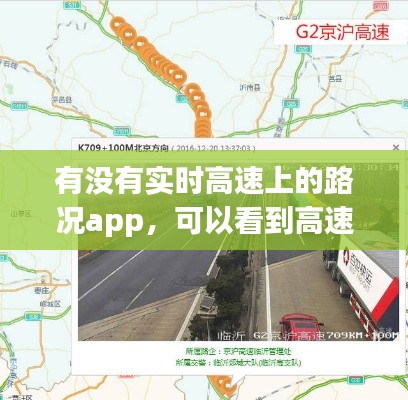 有没有实时高速上的路况app，可以看到高速实时路况视频的 