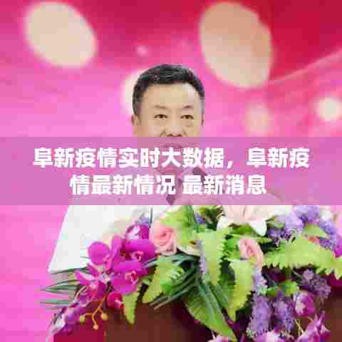 阜新疫情实时大数据，阜新疫情最新情况 最新消息 