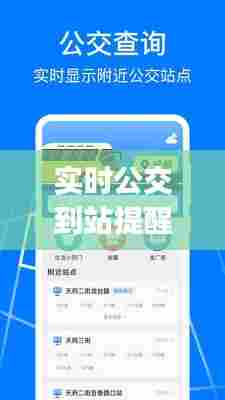 实时公交到站提醒的操作，公交到站时间app 