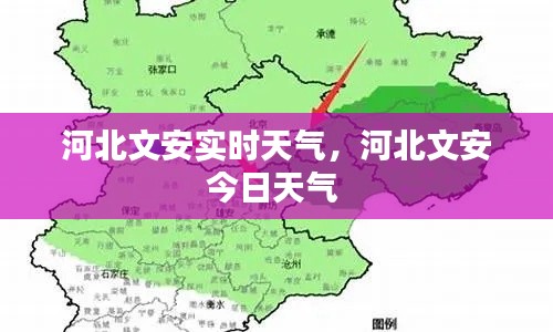 河北文安实时天气,河北文安今日天气