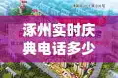 涿州实时庆典电话多少,涿州实时庆典电话多少号