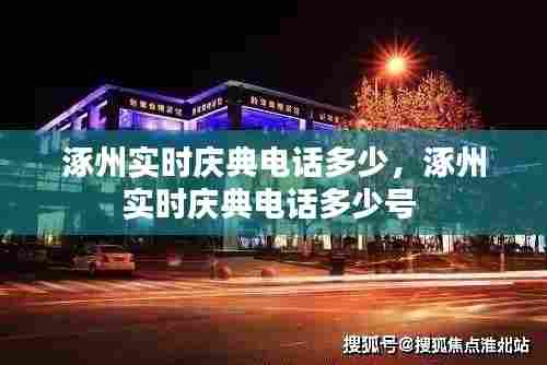 涿州实时庆典电话多少,涿州实时庆典电话多少号