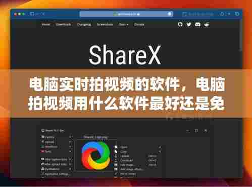 电脑实时拍视频的软件,电脑拍视频用什么软件最好还是免费的