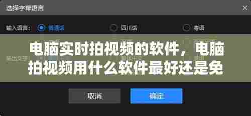 电脑实时拍视频的软件,电脑拍视频用什么软件最好还是免费的