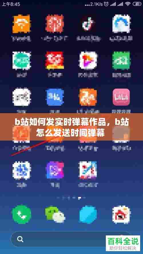 b站如何发实时弹幕作品,b站怎么发送时间弹幕