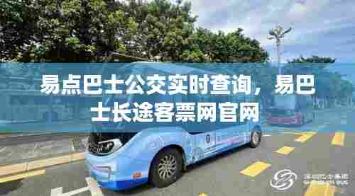 易点巴士公交实时查询,易巴士长途客票网官网