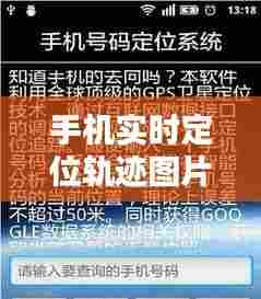 手机实时定位轨迹图片,手机 实时定位