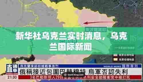 新华社乌克兰实时消息，乌克兰国际新闻 