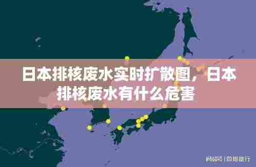 日本排核废水实时扩散图,日本排核废水有什么危害