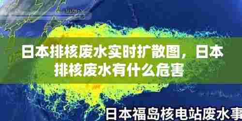 日本排核废水实时扩散图,日本排核废水有什么危害
