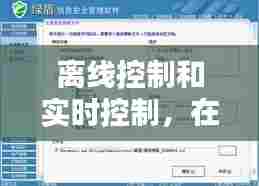 离线控制和实时控制，在线控制与离线控制的区别 