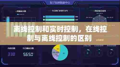 离线控制和实时控制,在线控制与离线控制的区别