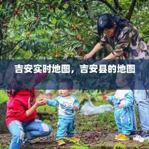 吉安实时地图,吉安县的地图