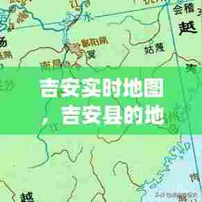 吉安实时地图,吉安县的地图