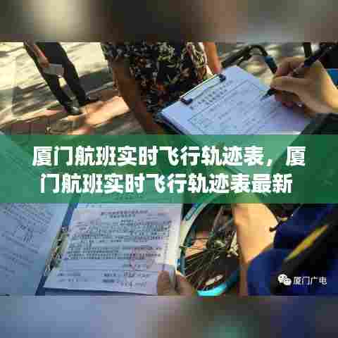 厦门航班实时飞行轨迹表，厦门航班实时飞行轨迹表最新 