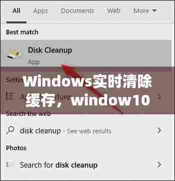 Windows实时清除缓存，window10清楚缓存 
