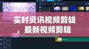 实时资讯视频剪辑，最新视频剪辑 