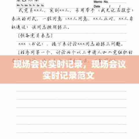 现场会议实时记录,现场会议实时记录范文
