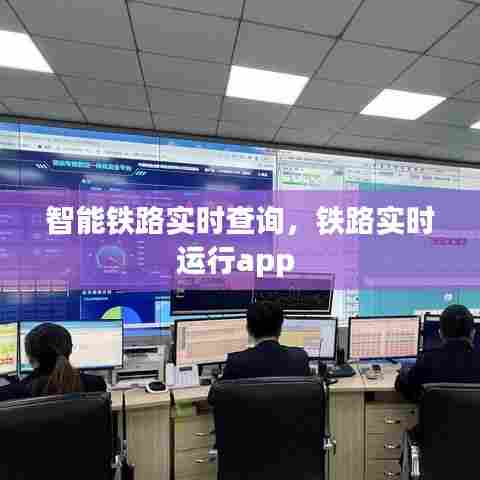 智能铁路实时查询，铁路实时运行app 