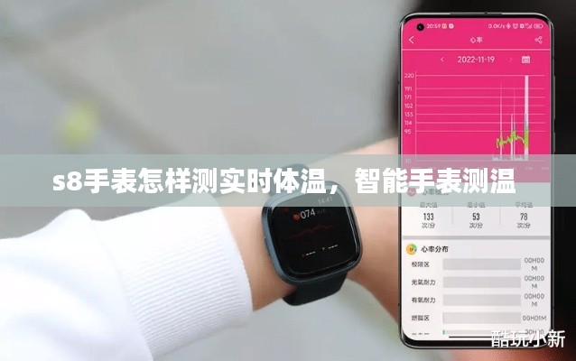 s8手表怎样测实时体温,智能手表测温