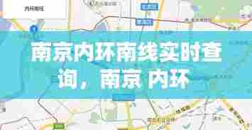 南京内环南线实时查询,南京 内环