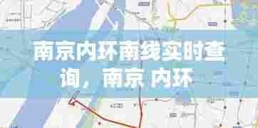 南京内环南线实时查询,南京 内环