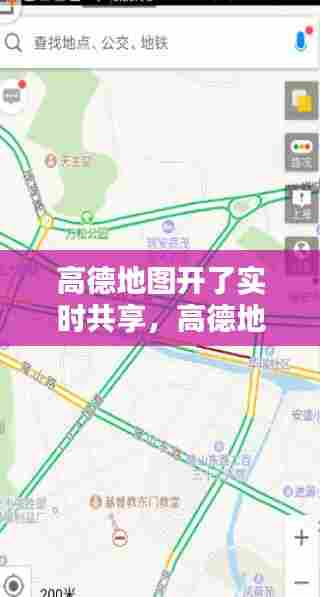 高德地图开了实时共享，高德地图 共享 