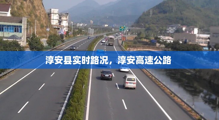淳安县实时路况,淳安高速公路