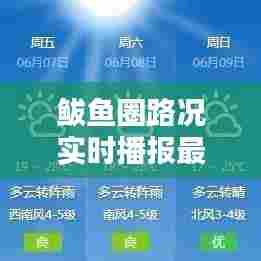 鲅鱼圈路况实时播报最新，鲅鱼圈封路情况 