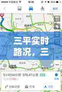 三平实时路况,三平地图