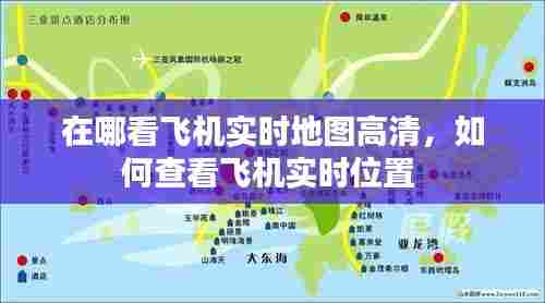在哪看飞机实时地图高清,如何查看飞机实时位置