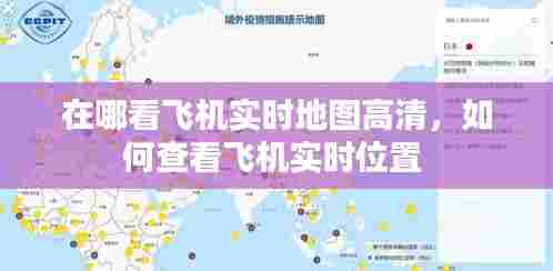 在哪看飞机实时地图高清,如何查看飞机实时位置