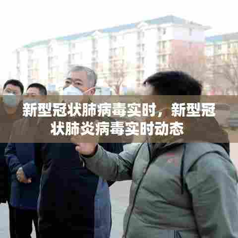 新型冠状肺病毒实时,新型冠状肺炎病毒实时动态