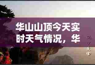 华山山顶今天实时天气情况,华山山顶今天实时天气情况视频
