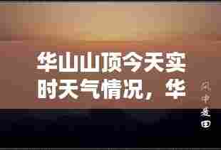 华山山顶今天实时天气情况,华山山顶今天实时天气情况视频