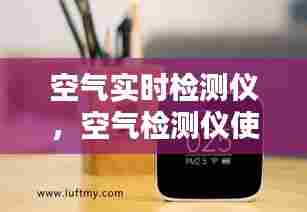 空气实时检测仪,空气检测仪使用方法