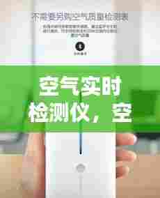 空气实时检测仪,空气检测仪使用方法