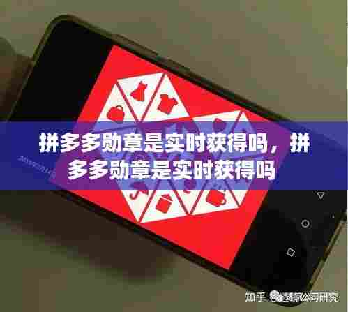 拼多多勋章是实时获得吗，拼多多勋章是实时获得吗 