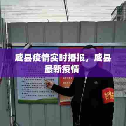 威县疫情实时播报,威县最新疫情