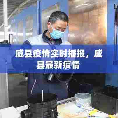 威县疫情实时播报,威县最新疫情