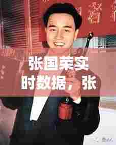 张国荣实时数据,张国荣cnn