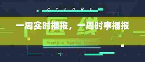 一周实时播报，一周时事播报 