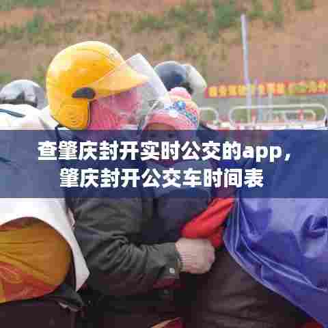 查肇庆封开实时公交的app,肇庆封开公交车时间表