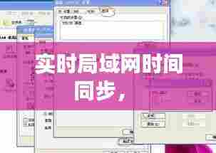 实时局域网时间同步， 